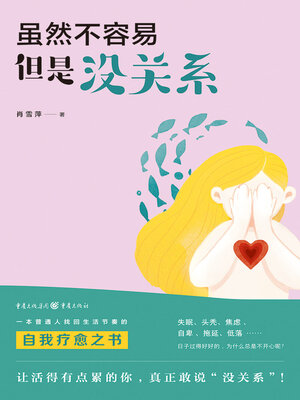 cover image of 虽然不容易，但是没关系